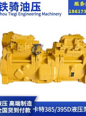 卡特E385C/390D液压泵总成主泵大泵K3V280柱塞泵挖机配件334-9990