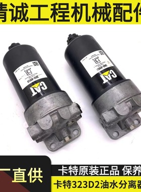 卡特CAT320D2 E323D2GC油水分离器总成挖掘机滤芯保养件360-8958