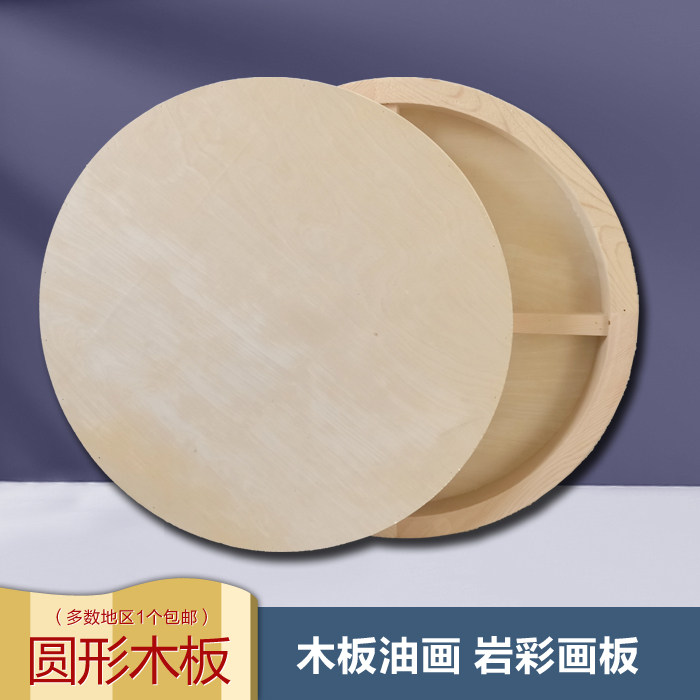 圆形木板岩彩画板油画框带背板沥粉坦培拉画板漆画板国画板异形板