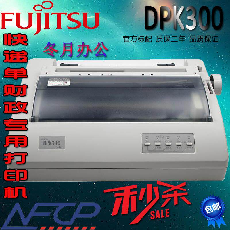 全新富士通DPK300流水报表针式滚筒超耐用不A4卡纸并口一级手动