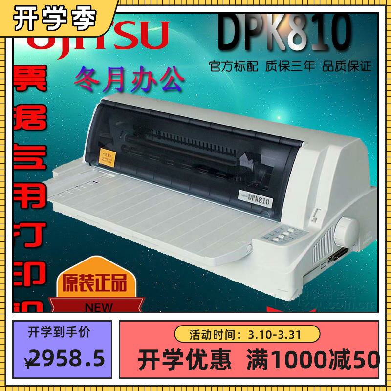 促销全新富士通DPK810平推票据针式打印机全国A3USB包邮色带并口