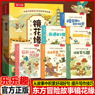 乐乐趣镜花缘东方冒险故事绘本6册小学语文教材配套书目儿童文学读物适合小学生课外阅读书籍4-6年级经典名著8-10岁儿童文学书籍