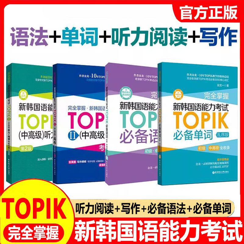 【韩语中高级任选】新韩国语能力考试TOPIK II 中高级完全掌握单词必备语法听力阅读历年真题词汇3-6级韩语能力考topik2