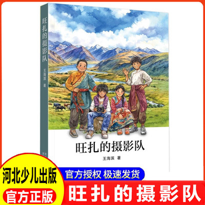旺扎的摄影队是一部现实题材儿童文学作品以三江源生态保护为主题三江源国家公园核心区域曲麻莱县红旗村为背景河北少年儿童出版社