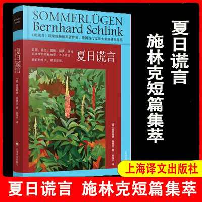 夏日谎言 [德]伯恩哈德·施林克 著 刘海宁 译 国际知名的作家作品 题材多样的短篇集萃 切合当下的丰富话题 上海译文出版