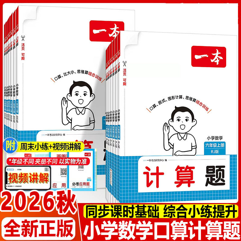 2026秋一本小学数学口算计算题天天练人教北师大版一二年级三四五六年级上下册数学应用题口算笔算大通关能手练习暑假作业