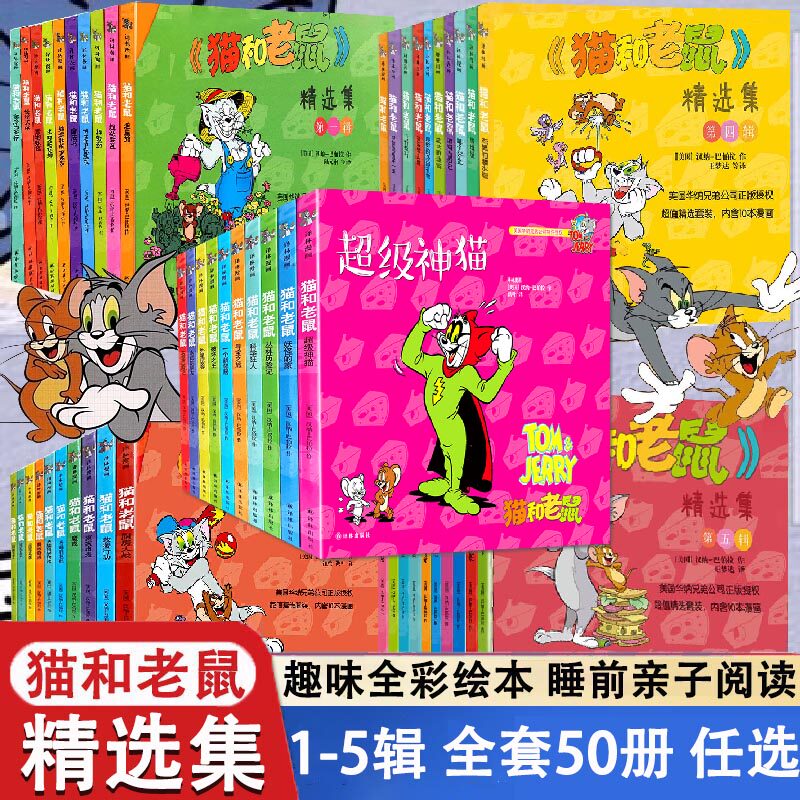 正版 猫和老鼠漫画书精选集1-5辑全套50册 儿童漫画绘本故事书 幼儿园