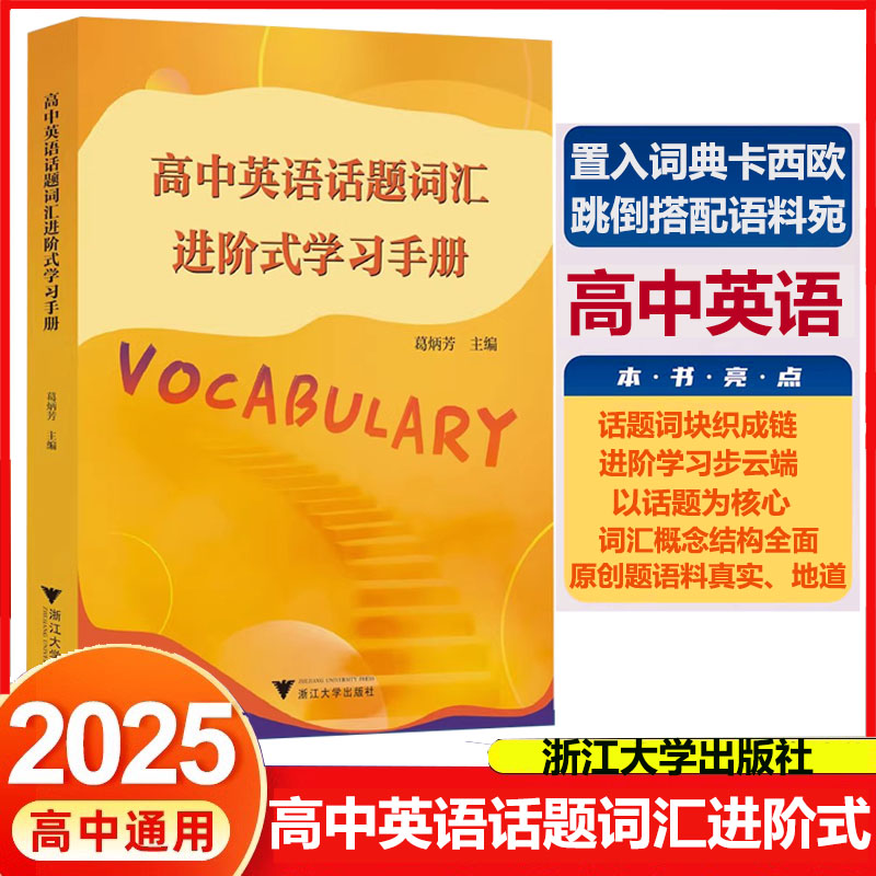 高中必备高中英语话题词汇进阶式学习手册高中英语以话题为核心词汇概念结构全面原创题/葛炳芳主编/全新正版浙江大学出版社