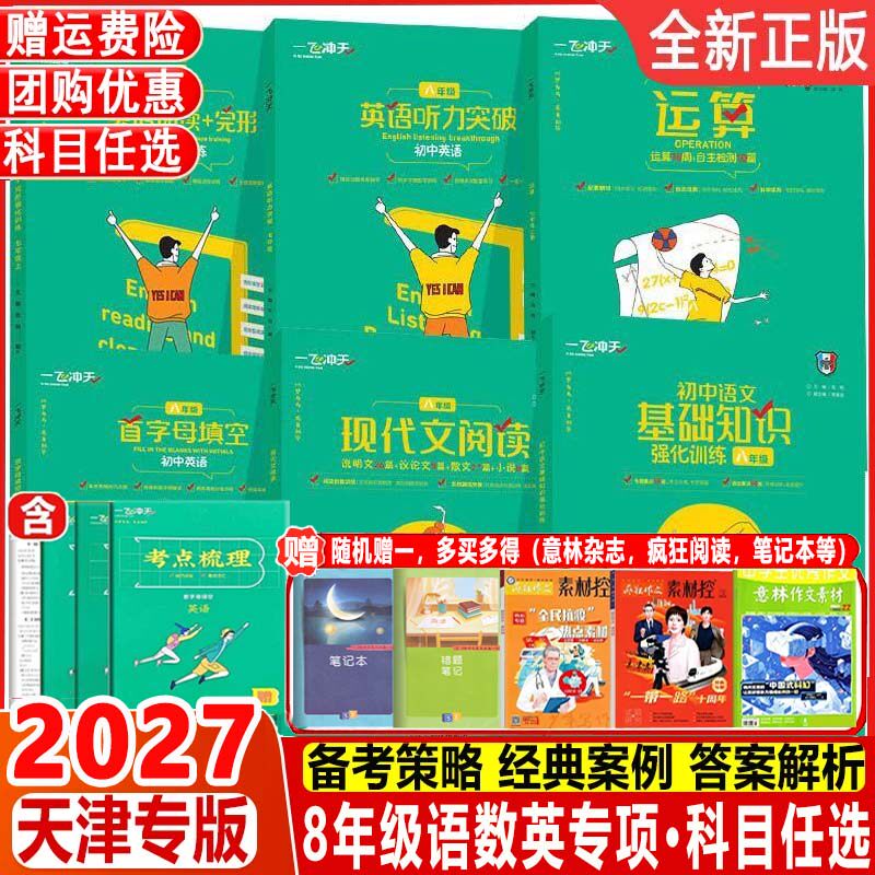 2027 一飞冲天八年级首字母填空现代文阅读名著导读课内外文言文我爱默写听力突破运算英语阅读+完形字帖语文数学英语专项训练