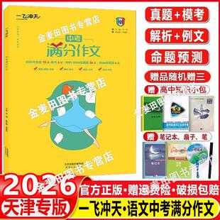 2026新 一飞冲天中考满分作文语文天津专版五年真题2025中考命题预测 高分范文备考无忧 轻松快乐学写作文 中考满分作文语文