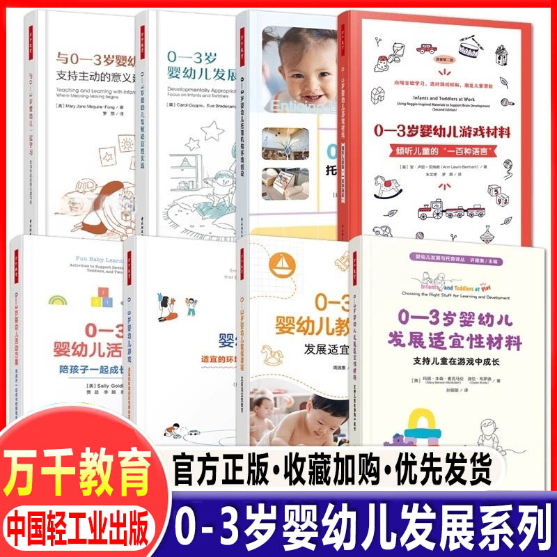 万千教育学前 0-3岁婴幼儿 托育机构环境创设+教保课程+游戏+活动方案+发展适宜性材料+学习 师幼互动 早期保育照护早教保健常识