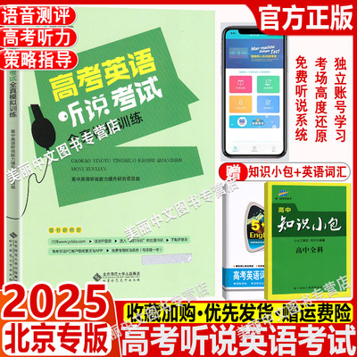 2025北京高考英语听说考试全真模拟训练 陈新忠编 高考英语听力训练京师英语听说高中高三练习册 英语听说 北京专版含当年高考真题