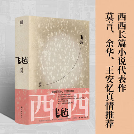 飞毡 莫言、余华 西西长篇小说代表作 世界华文文学奖作品温柔道来一座城市的记忆与性格轻盈呈现香港百年生活史花家三代家族往事