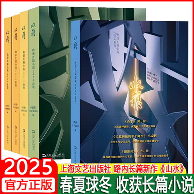 收获长篇小说2025夏卷 收获文学杂志社编2024/2025春夏秋冬卷合集路内马家辉小杜上海文艺出版社杂志中国当代原创文学长篇小说集