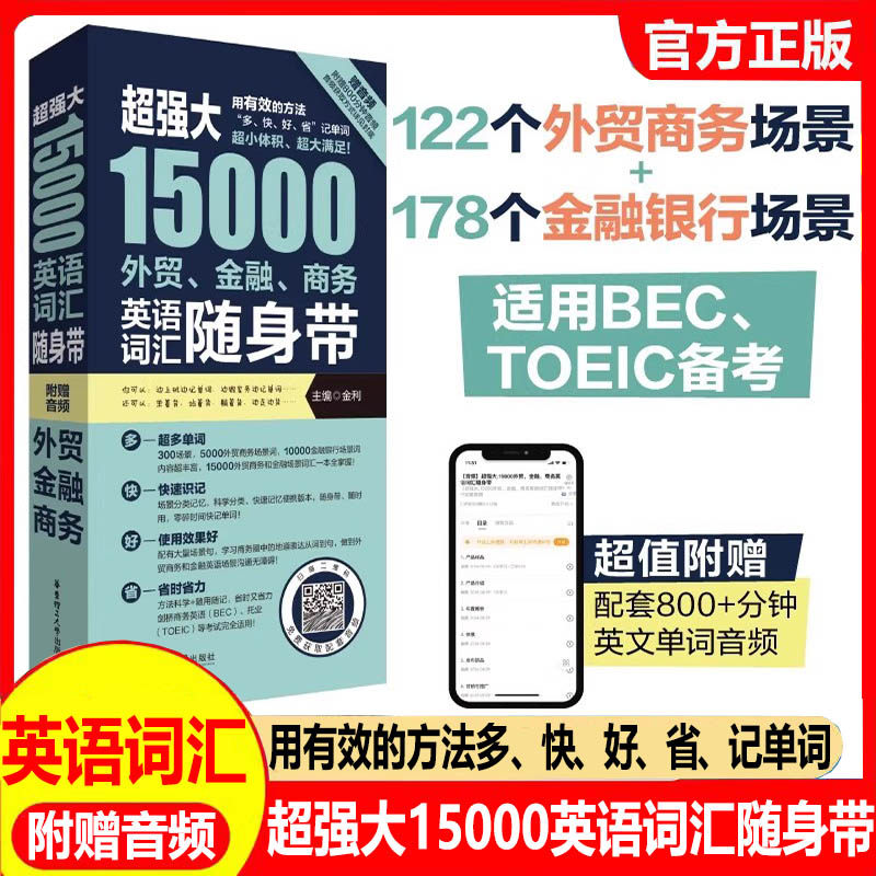 超强大15000外贸金融商务英语词汇随身带赠音频适用BECTOEIC备考手册情景分类英文单词银行商务托业随身携带口袋书高考