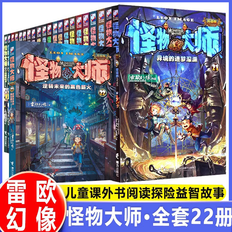 怪物大师全套22册任选逆转未来的黑色薪火雷欧幻像墨多多谜境冒险校园奇幻冒险漫画故事书儿童幻想小说6-12岁小学生课外阅读