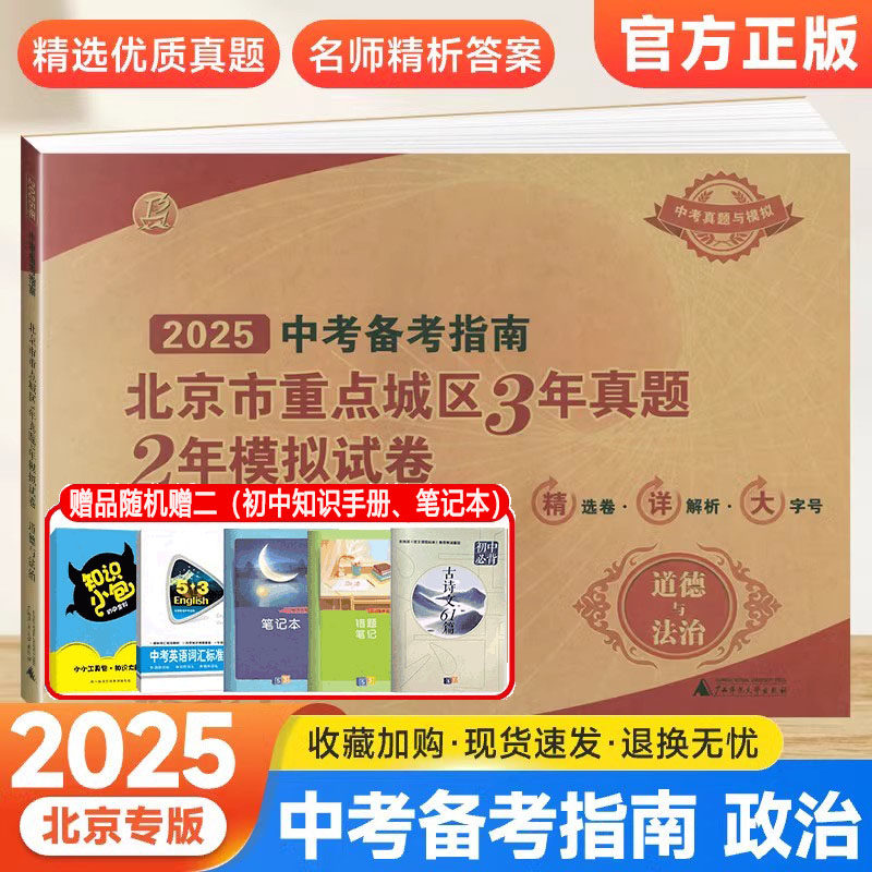 2025年中考备考指南北京市重点城区3年真题2年模拟试卷道德与法治北京课改版中考政治模拟真题卷考点解析题含2024中考汇编精选真题