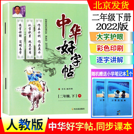 2022版中华好字帖二年级下册人教版新教材课文同步2年级下册R版部编版版小学生字帖练字铅笔钢笔中性笔作峰书写哈尔滨出版社