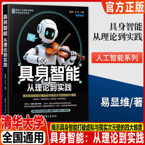具身智能：从理论到实践 易显维,吴凯 清华大学出版社 具身智能、ROS2、多传感器融合、机器学习、算法 计算机控制仿真与人工智能