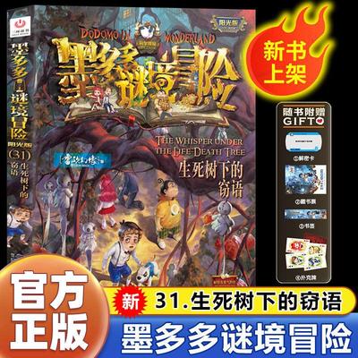 墨多多秘境冒险阳光版31生死树下的窃语阳光文字版周边迷境秘境探险揭秘紫龙村雷欧幻像墨多多历险记黑暗版