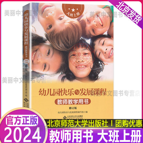 2024 幼儿园快乐与发展课程教师教学用书大班上册幼儿园教材北京师范大学出版社大班上教师用书学前班3-4-5-6岁幼儿童幼小衔接 - 封面