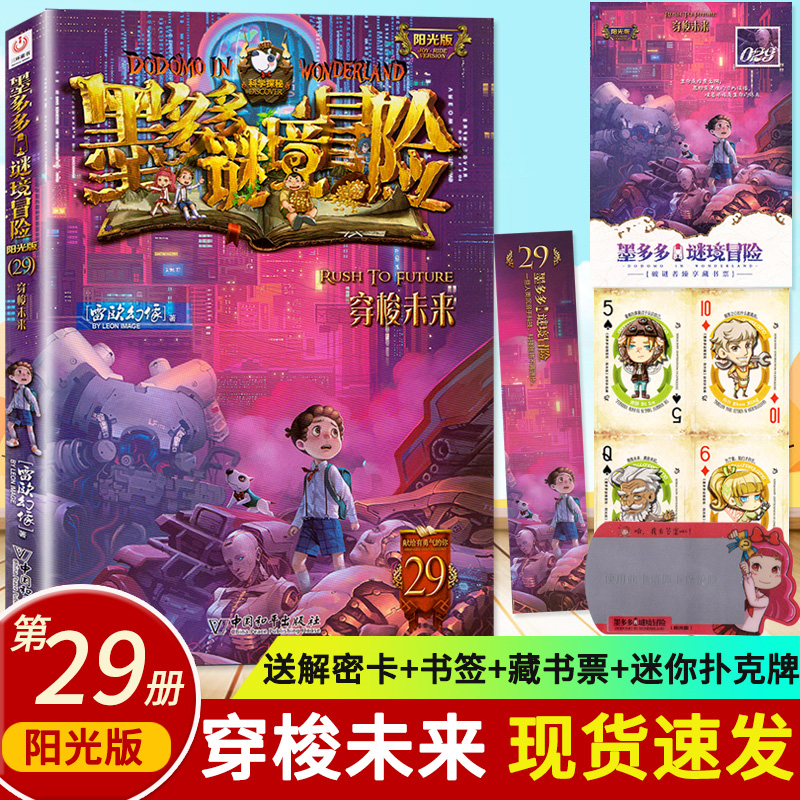 第29册墨多多谜境冒险文字版穿梭未来秘境冒险全册不可思议事件薄全套单本雷欧幻像系列书正版