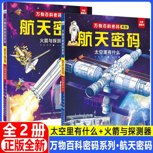万物百科密码系列 航天密码火箭与探测器+太空里有什么  大开本儿童翻翻书科普百科航天科普动手动脑太空幼儿启蒙书精装硬壳