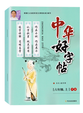 中华好字帖六年级上册+下册人教版 小学6年级语文下上学期课堂同步字帖 部编版课文同步顾作峰书写哈尔滨出版社（共2本）