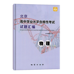 2026 北京高中学业水平合格性考试 试题汇编 历史水平测试高一会考核心试题分类汇编万宝成图书必修中外历史纲要上下册地质出版社