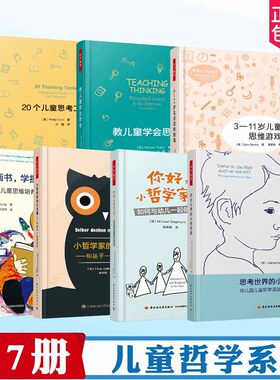 儿童哲学系列图书20个儿童思考工具思考世界的小哲学家你好家的大问题3-11岁儿童思维游戏读图画书学批判性思维教儿童学会思考