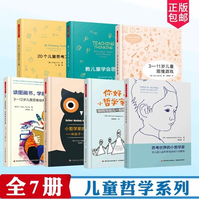 儿童哲学系列图书20个儿童思考工具思考世界的小哲学家你好家的大问题3-11岁儿童思维游戏读图画书学批判性思维教儿童学会思考