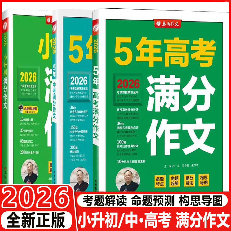 2026春雨作文5年中考/高考满分作文 小升初满分作文实验班满分作文中考提分技法构思导图优秀作文选大全写作方法高分范文万能模板,书籍/杂志/报纸,中学教辅,淘宝优惠券,粉丝福利购,淘宝优惠卷