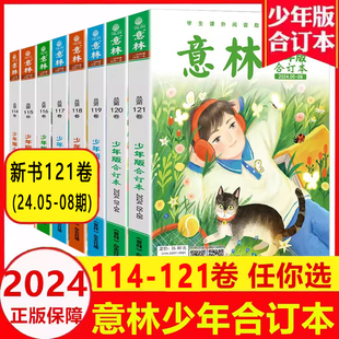 全年订阅 15周年旗舰店小学初中生作文素材儿童文学小国学非过刊杂志 2023年114 意林少年版 120卷 合订本2024年121卷 官方授权