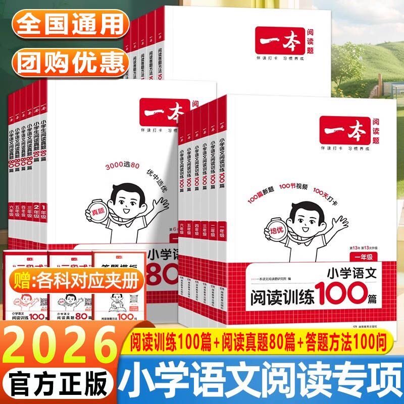 2026一本阅读训练100篇真题80篇小学语文英语一二三四五六年级上下册阅读理解专项训练书阅读一百篇小学生课外阅读理解每日一练