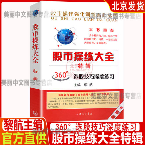 正版 股市操练大全特辑 黎航 金融投资股票炒股理财 360度选股技巧练习 分为上、中、下三篇与命题考核四大部分 上海三联