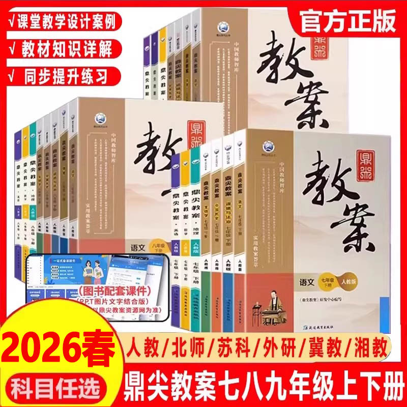 2026春鼎尖教案语文人教数学北师大英语物理化学生物体育政治历史地理初中七7八8九9年级上下册顶尖教学设计课件教参教师备课