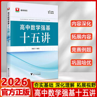 2026浙大优学高中数学强基十五讲刘康宁 走向985新高考培优强基计划高一高二高三高中高考解题思路方法教辅试题书数学思想方法