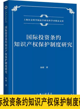 国际投资条约知识产权保护制度研究上海社会科学院法学研究所学术精品文库 作者:朱玥 海三联书店 正版书籍