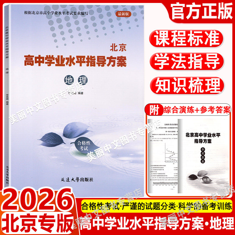 北京高中学业水平指导方案:地理