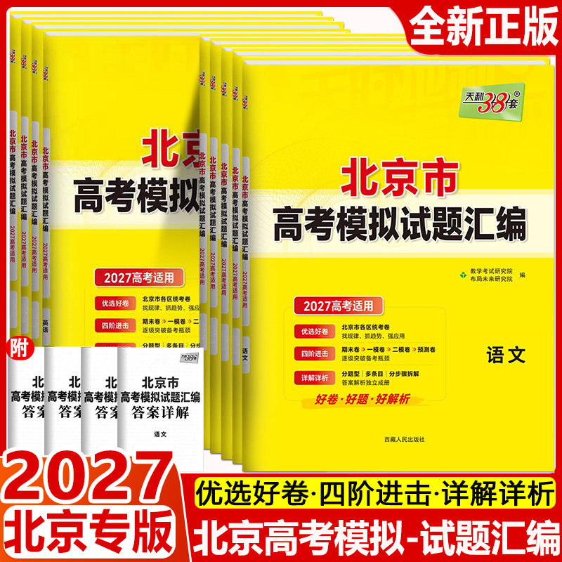 北京专版2027新天利38套新高考模拟试题汇编数学语文英语物理化学生物政治历史地理北京市高考模拟试卷高三复习资料天利三十八套卷图片