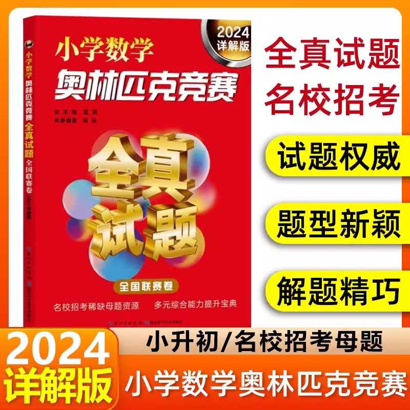 2024小学数学奥林匹克竞赛全真试题全国联赛省市精华卷 2024详解版奥数思维训练 历年真题奥赛书 华罗庚希望迎春 四五六年级小升初