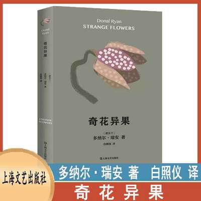 奇花异果 (爱尔兰)多纳尔·瑞安 白照仪 译  上海文艺出版社 长篇外国现当代文学小说