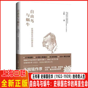 自由鸟与蜗牛：史禄国在华的两重生命 王传 著 社科 史学理论 历史人物 揭秘清华园里费孝通的引路人、国际人类学巨擎 上海三联