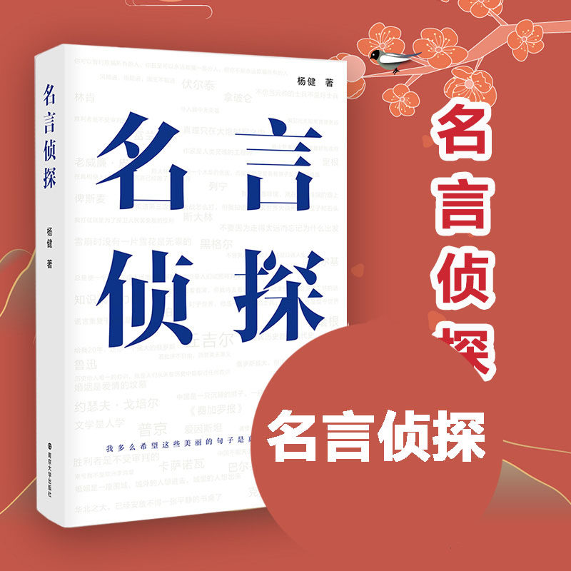 名言侦探杨健随笔中国现当代文学理论探究名人名言真伪的著作南京大学