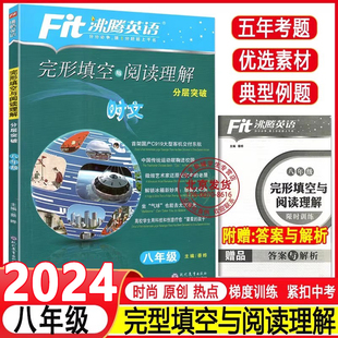 2024 8年级初中英语复习学习教辅初二短语句型语法写作提优专项训练 Fit沸腾英语八年级完形填空与阅读理解分层突破精选150篇