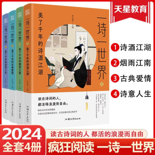 诗酒江湖烟雨江南古典爱情诗意人生 2024 美了千年 一诗一世界4本套装 初高中生课外阅读诗词书籍诗词歌赋课外诗句书 疯狂阅读