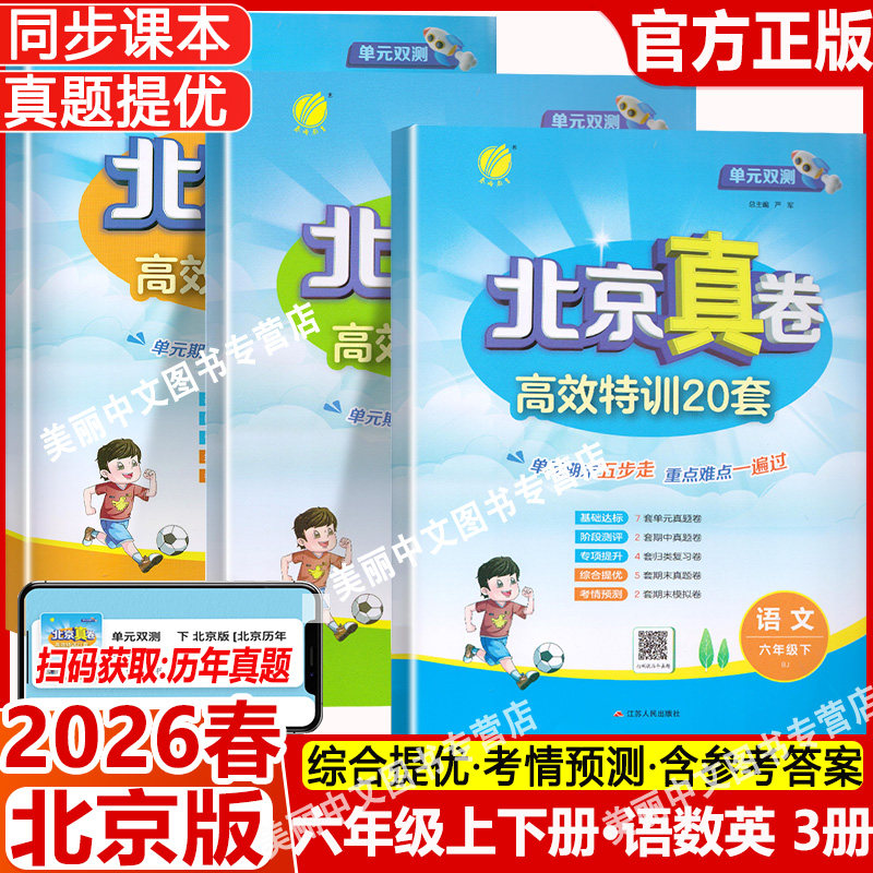 2026春 单元双测北京真卷六年级上下册语文数学英语北京版小学6年级同步练习教辅高分训练册提优练习真卷含答案