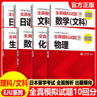 EJU考试文科教材日本留学考试(EJU)全真模拟试题文科综合数学日语:读解听解记述日本留学生考试历年真题日本留考文科资料
