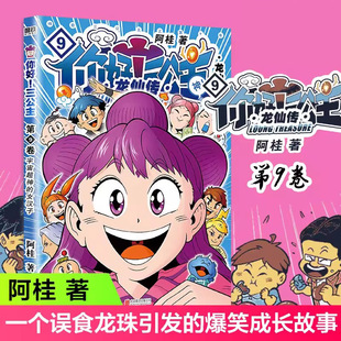你好三公主9 龙仙传.第9卷 阿桂漫画三公主9一个误食龙珠引发的爆笑成长故事 疯了桂宝绘本课外书漫画书 磨铁图书全新正版
