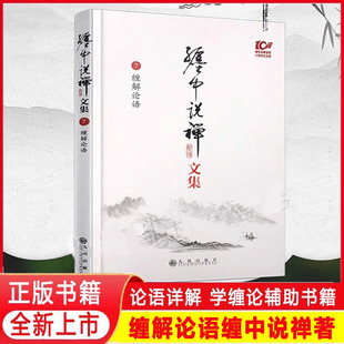 缠解论语 正版 论语详解 全新精装 学缠论辅助书籍缠论解10周年 缠中说禅著